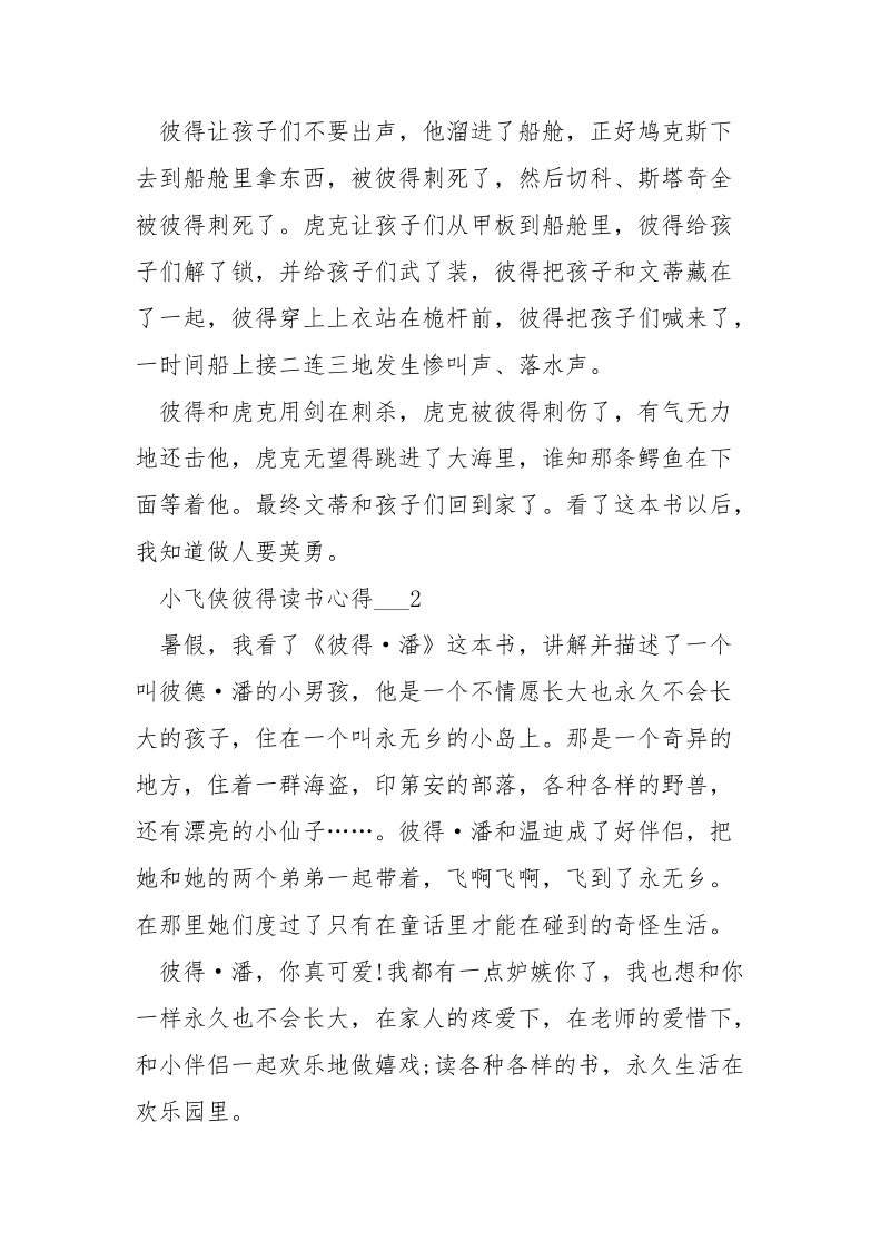 小飞侠彼得读书心得___五篇.docx_第2页