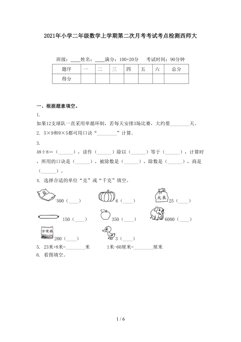 2021年小学二年级数学上学期第二次月考考试考点检测西师大.doc_第1页