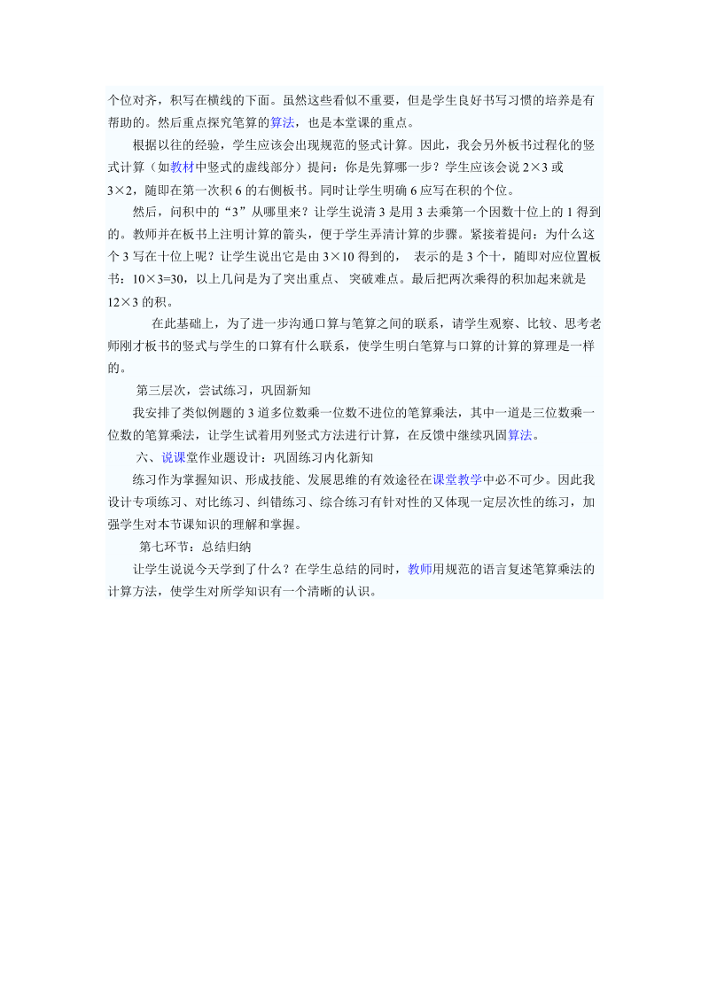 多位数乘一位数不进位的笔算乘法说课稿.doc_第2页