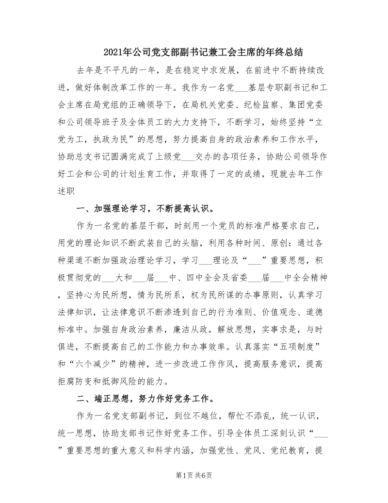 2021年公司党支部副书记兼工会主席的年终总结.doc_第1页