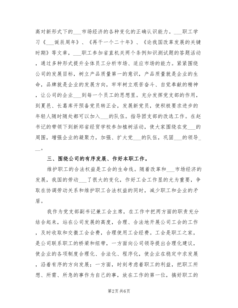 2021年公司党支部副书记兼工会主席的年终总结.doc_第2页