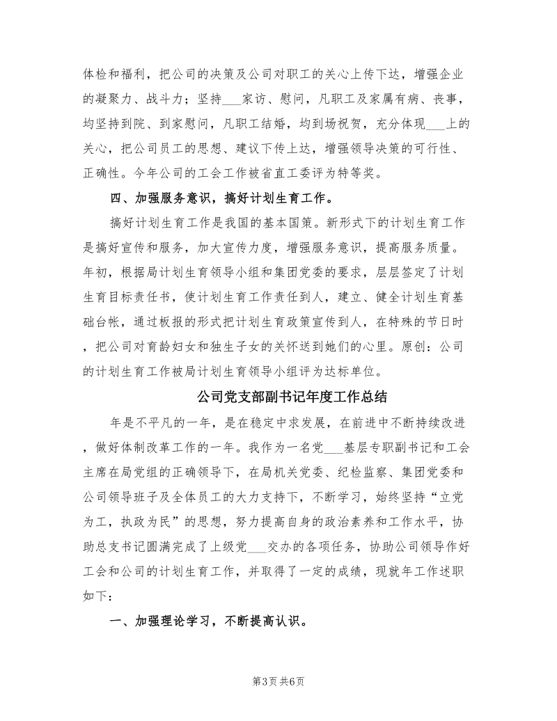 2021年公司党支部副书记兼工会主席的年终总结.doc_第3页