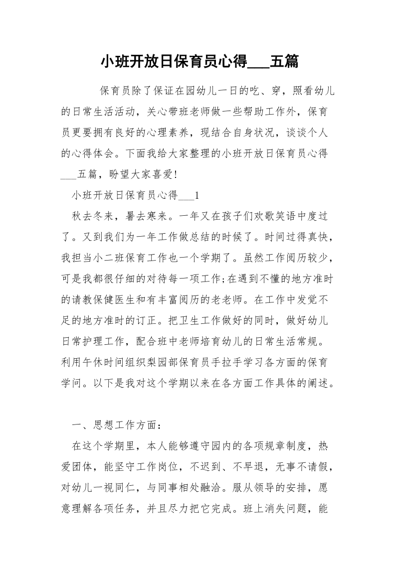 小班开放日保育员心得___五篇.docx_第1页