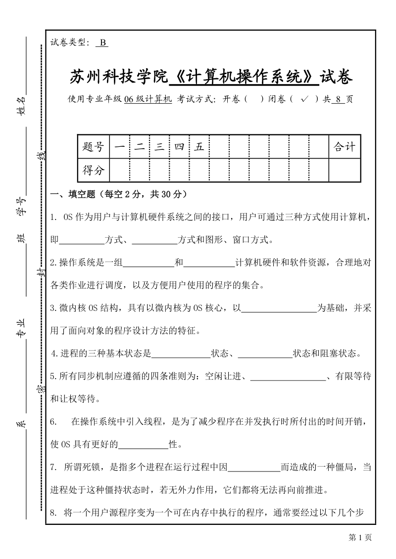 操作系统期末考试B卷.doc_第1页