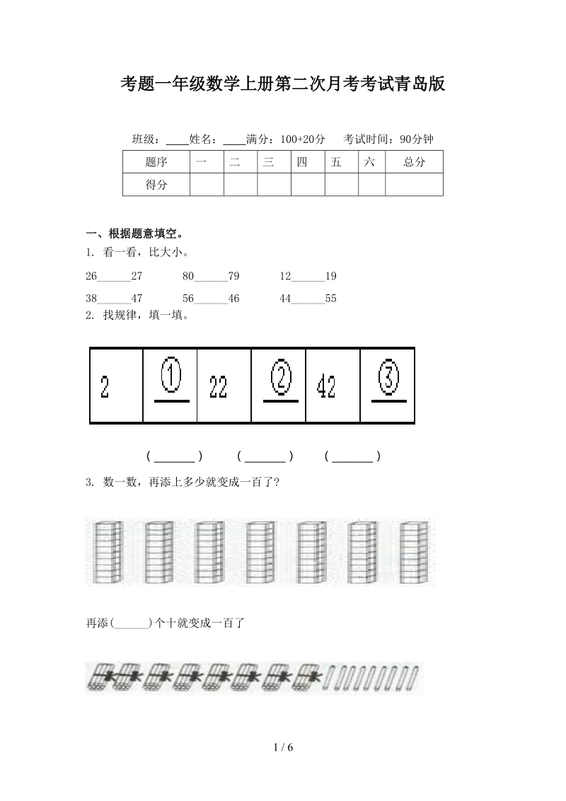 考题一年级数学上册第二次月考考试青岛版.doc_第1页