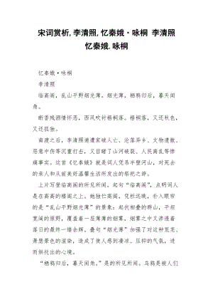 宋词赏析,李清照,忆秦娥·咏桐 李清照 忆秦娥.咏桐_1.docx