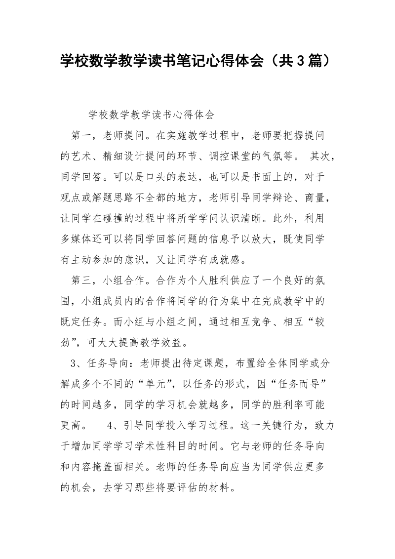 学校数学教学读书笔记心得体会（共3篇） .docx_第1页