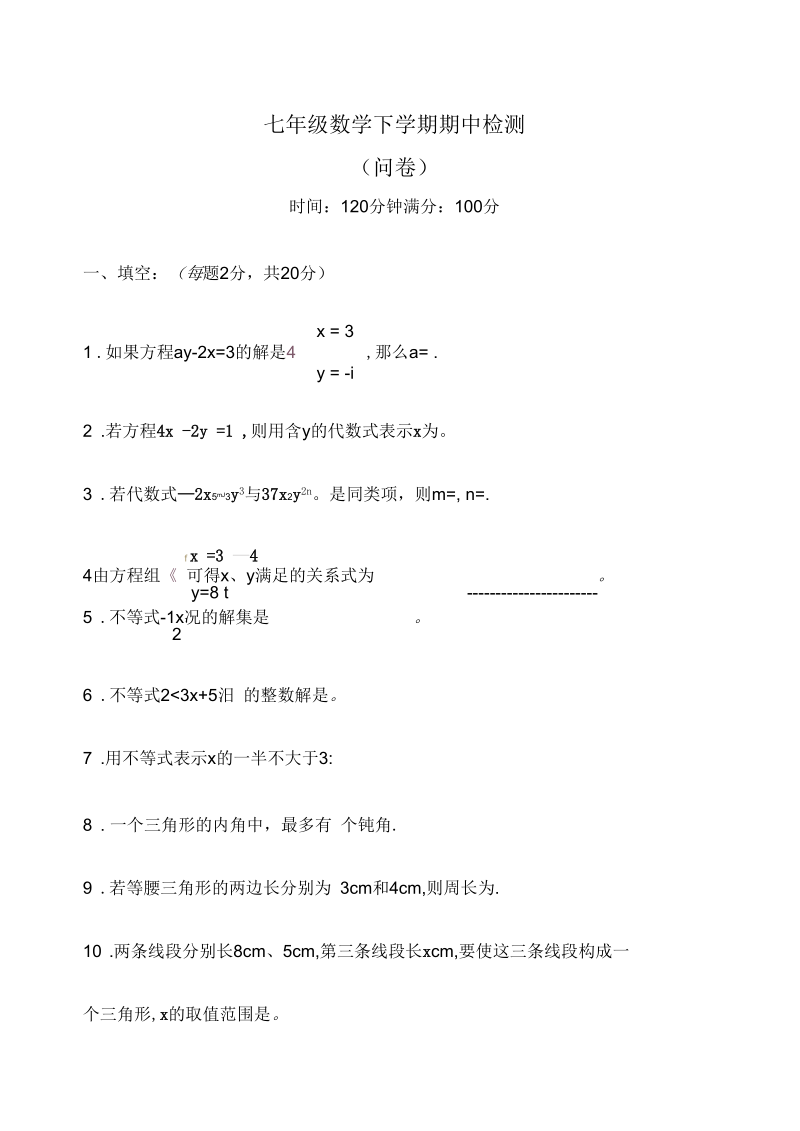 七年级数学下册期中考试试题8.docx_第1页