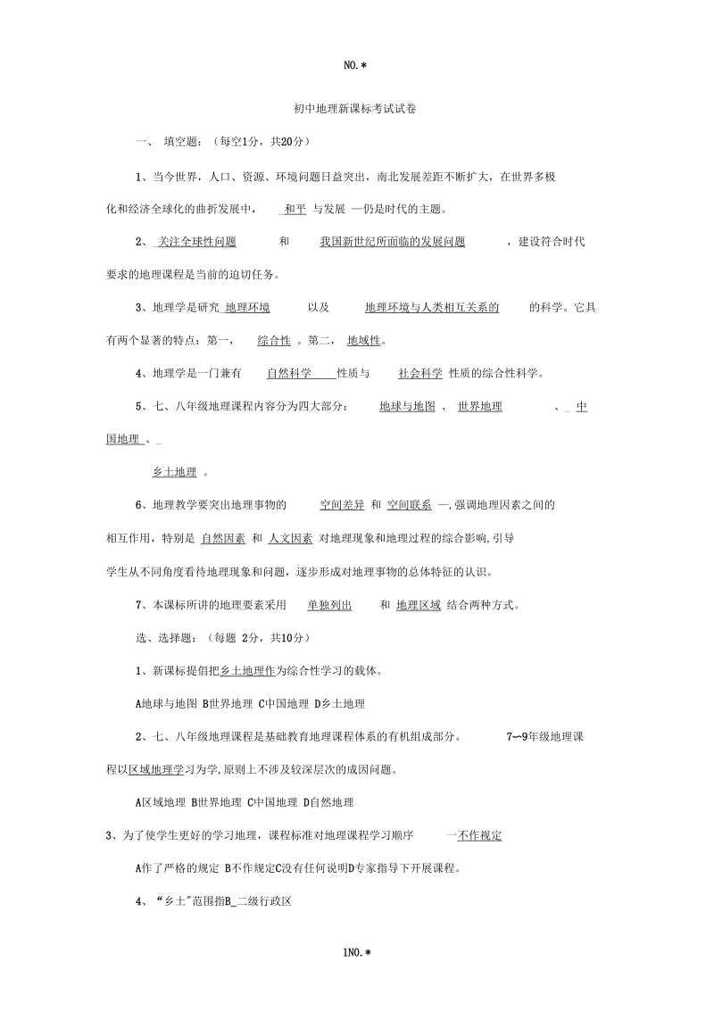 初中地理新课标考试试卷.docx_第1页