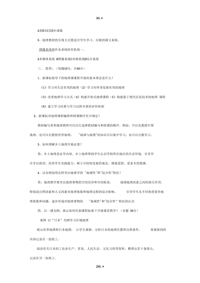 初中地理新课标考试试卷.docx_第2页