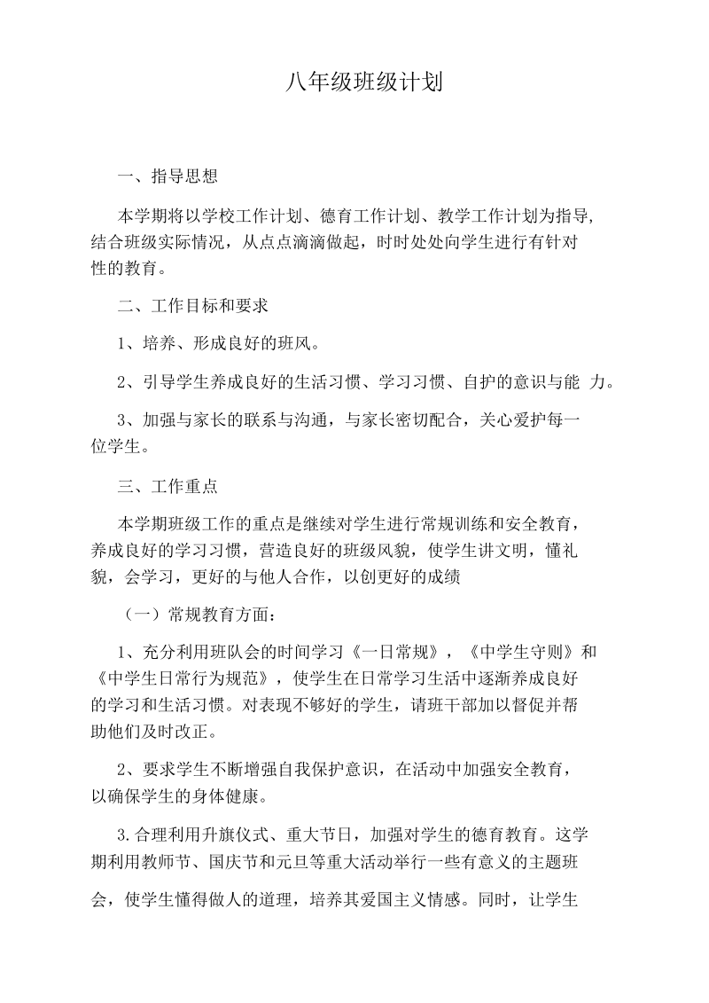 八年级班级计划.docx_第1页