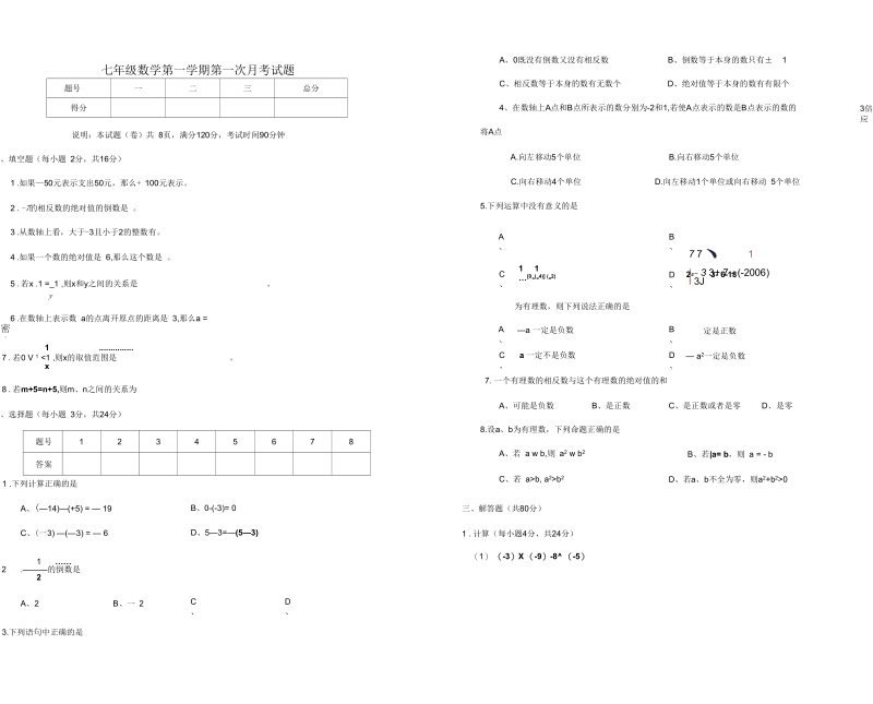 七年级数学第一学期第一次月考试题.docx_第1页