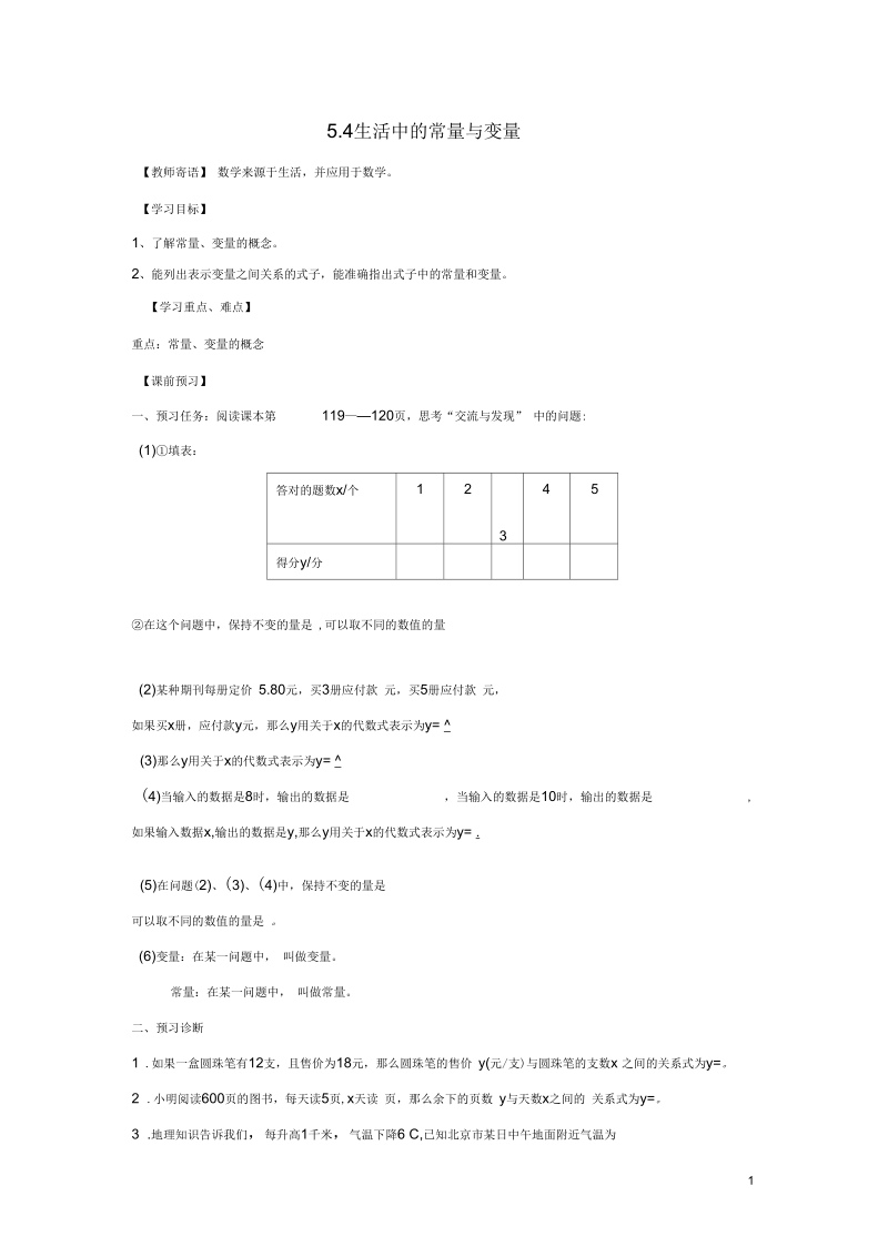 七年级数学上册第五章代数式与函数的初步认识5.4生活中的常量与变量1学案1无答案新版青岛版.docx_第1页