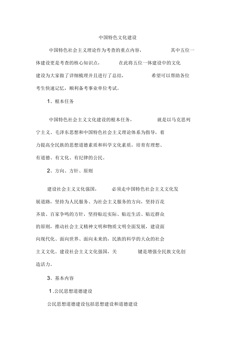 中国特色文化建设.docx_第1页