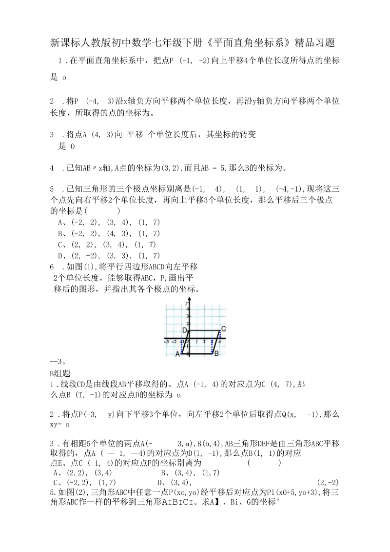 初中数学七年级下册平面直角坐标系精品习题.docx_第1页