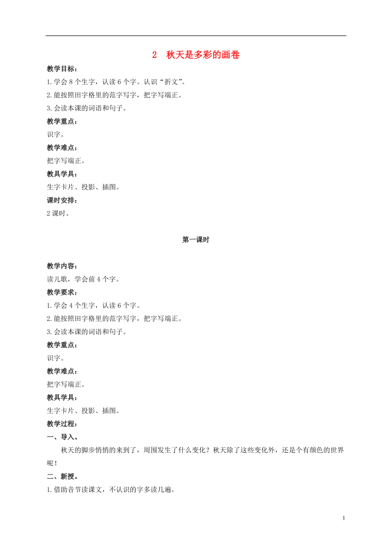 二年级语文上册 秋天是多彩的画卷 2教案 北京版.doc_第1页