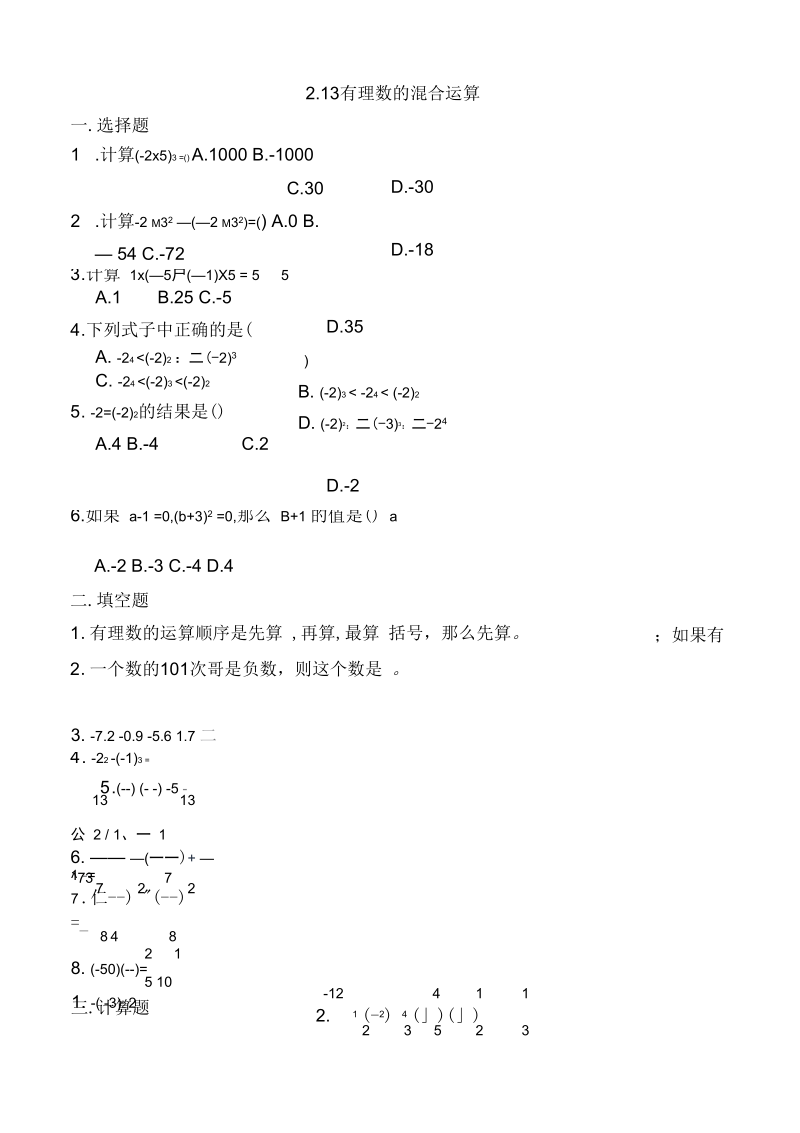 七年级数学有理数的混合运算练习.docx_第1页