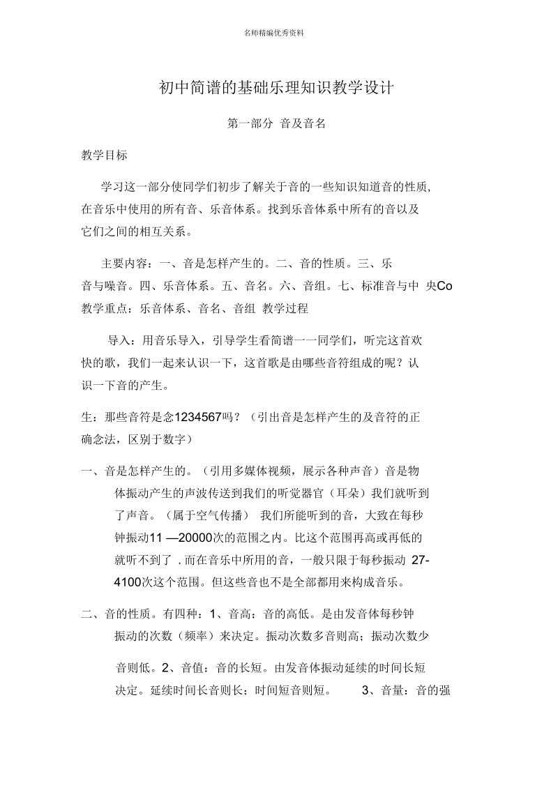 初中简谱的基础乐理知识教学设计.docx_第1页