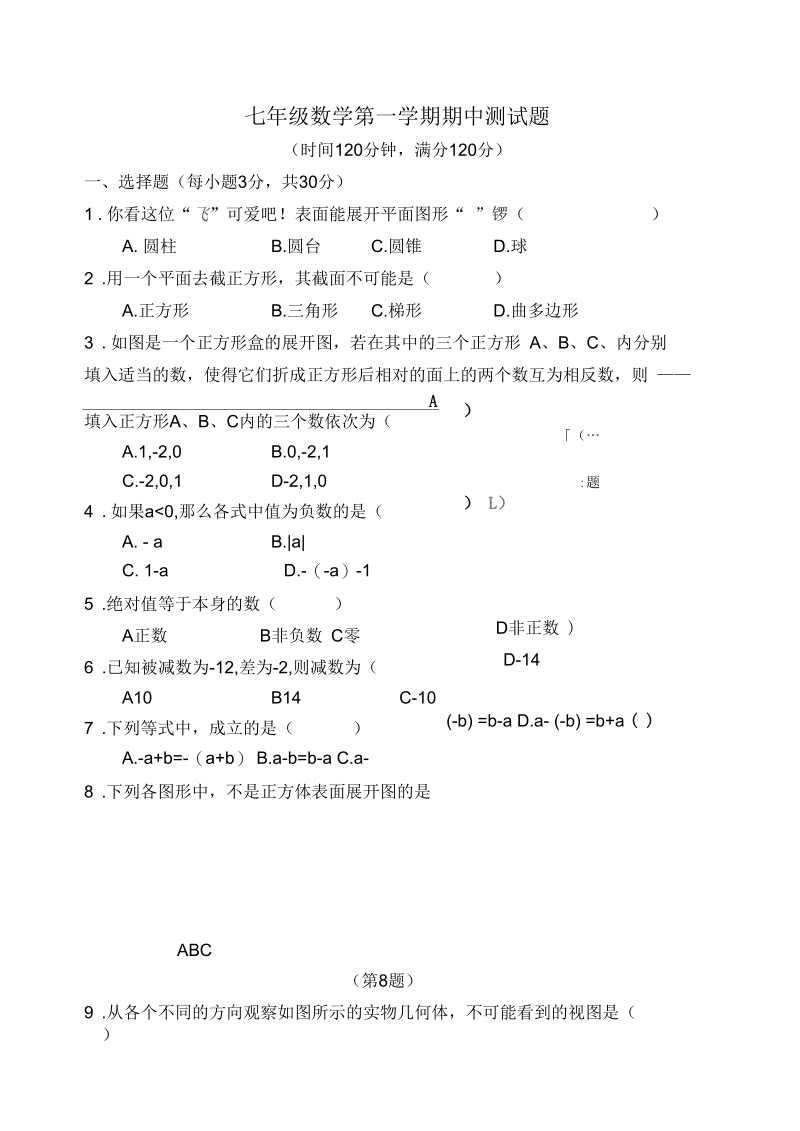 七年级数学第一学期期中测试题.docx_第1页