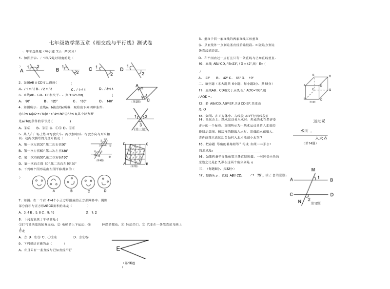 人教版七年级数学下册第五单元测试题及答案.docx_第1页