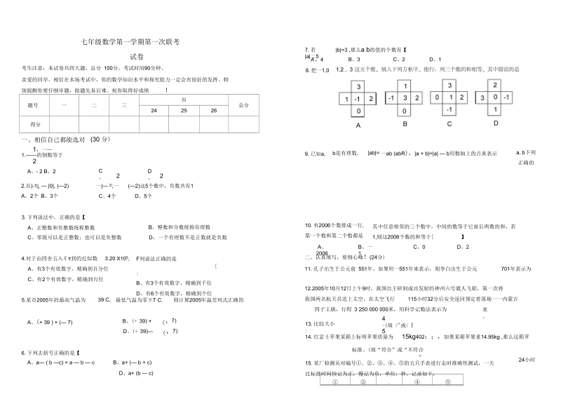 七年级数学第一学期第一次联考试卷.docx_第1页