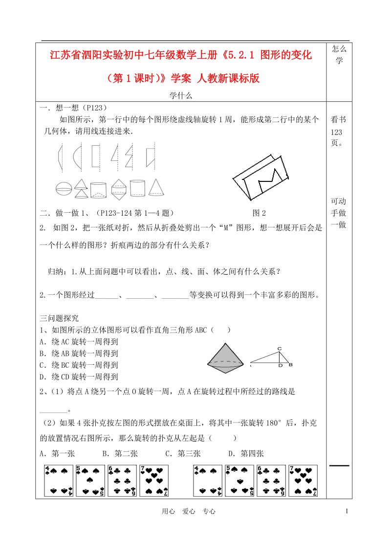 江苏省泗阳实验初中七年级数学上册《5.2.1 图形的变化（第1课时）》学案（无答案） 人教新课标版.doc_第1页