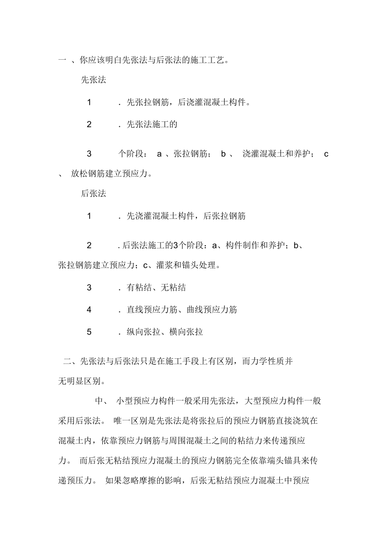 先张法预应力和后张法预应力的区别.docx_第1页