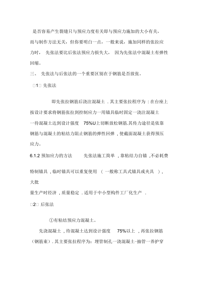 先张法预应力和后张法预应力的区别.docx_第3页