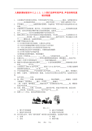 八年级物理上册 1.2、1.3我们怎样听到声音,声音的特性基础训练题 人教新课标版.doc