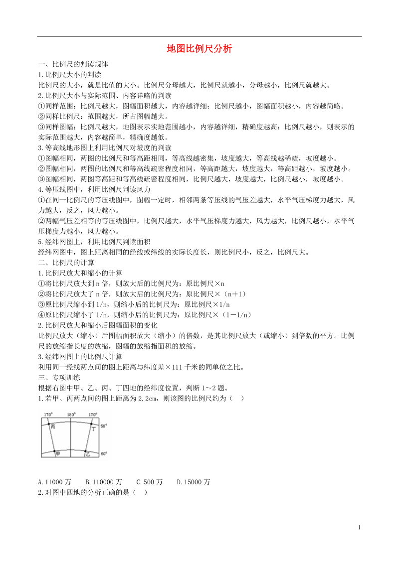 初中地理 地图比例尺分析.doc_第1页