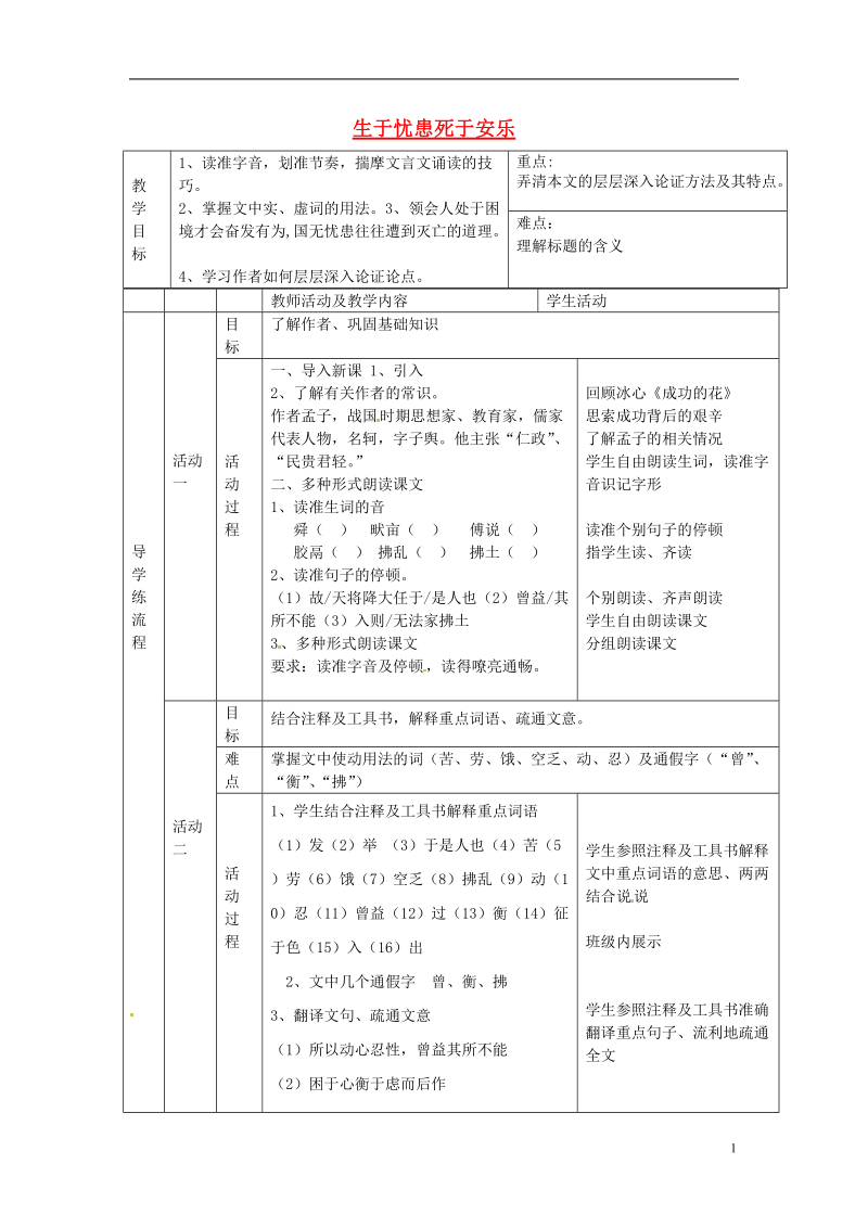 江苏省徐州市铜山区汉王镇中心中学九年级语文《生于忧患死于安乐》教案 新人教版.doc_第1页