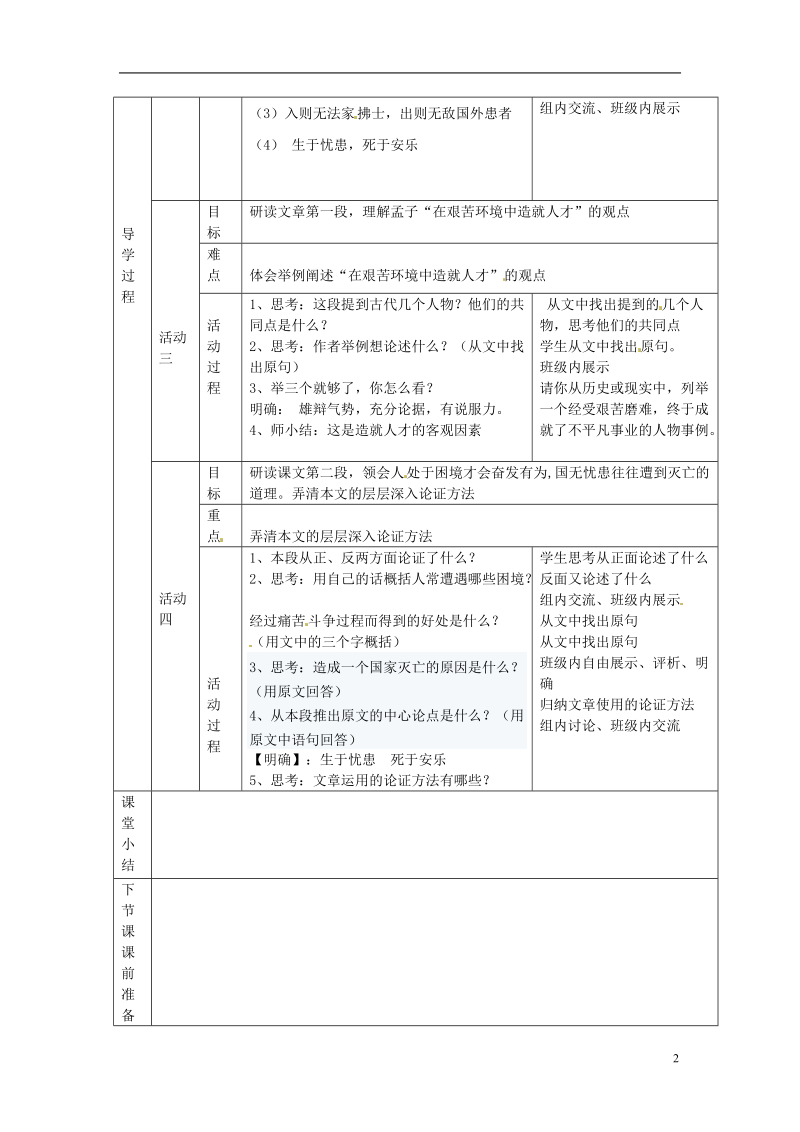 江苏省徐州市铜山区汉王镇中心中学九年级语文《生于忧患死于安乐》教案 新人教版.doc_第2页