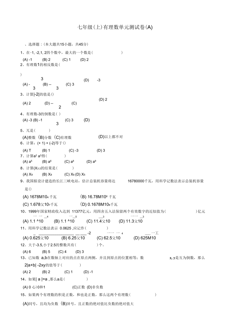 七年级数学有理数单元测试卷A.docx_第1页