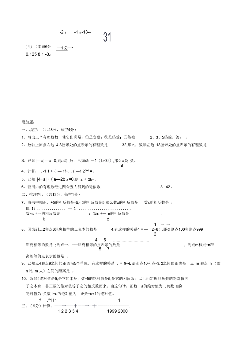 七年级数学有理数单元测试卷A.docx_第3页