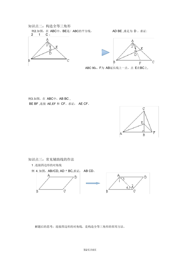 三角形全等的五种判定方法及如何构造三角形全等.docx_第2页