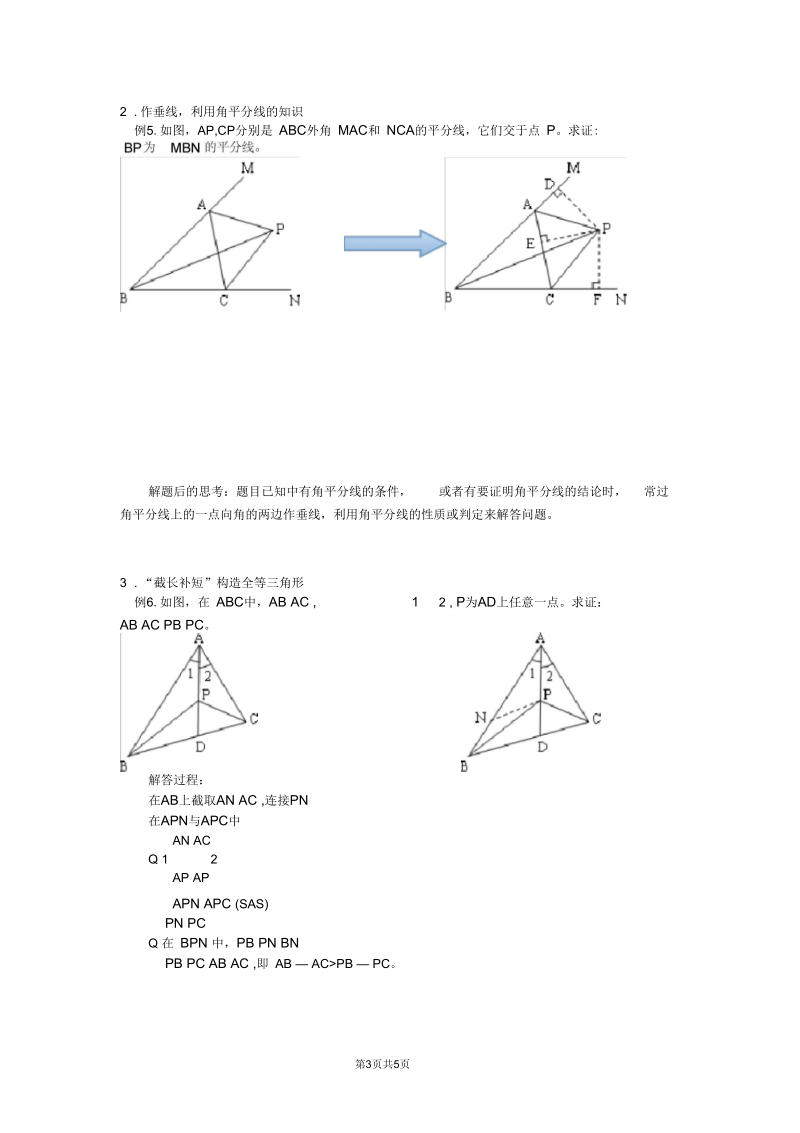 三角形全等的五种判定方法及如何构造三角形全等.docx_第3页