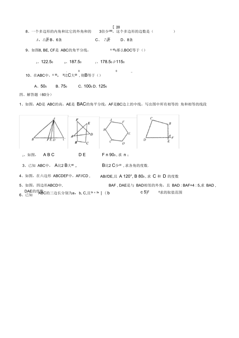 七年级数学多边形单元测试题.docx_第3页