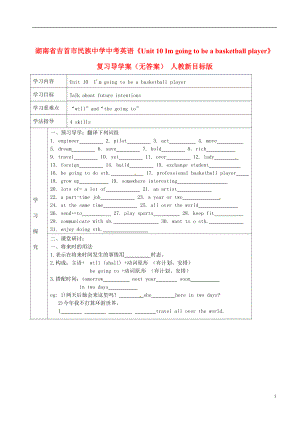 湖南省吉首市民族中学中考英语《Unit 10 Im going to be a basketball player》复习导学案（无答案） 人教新目标版.doc