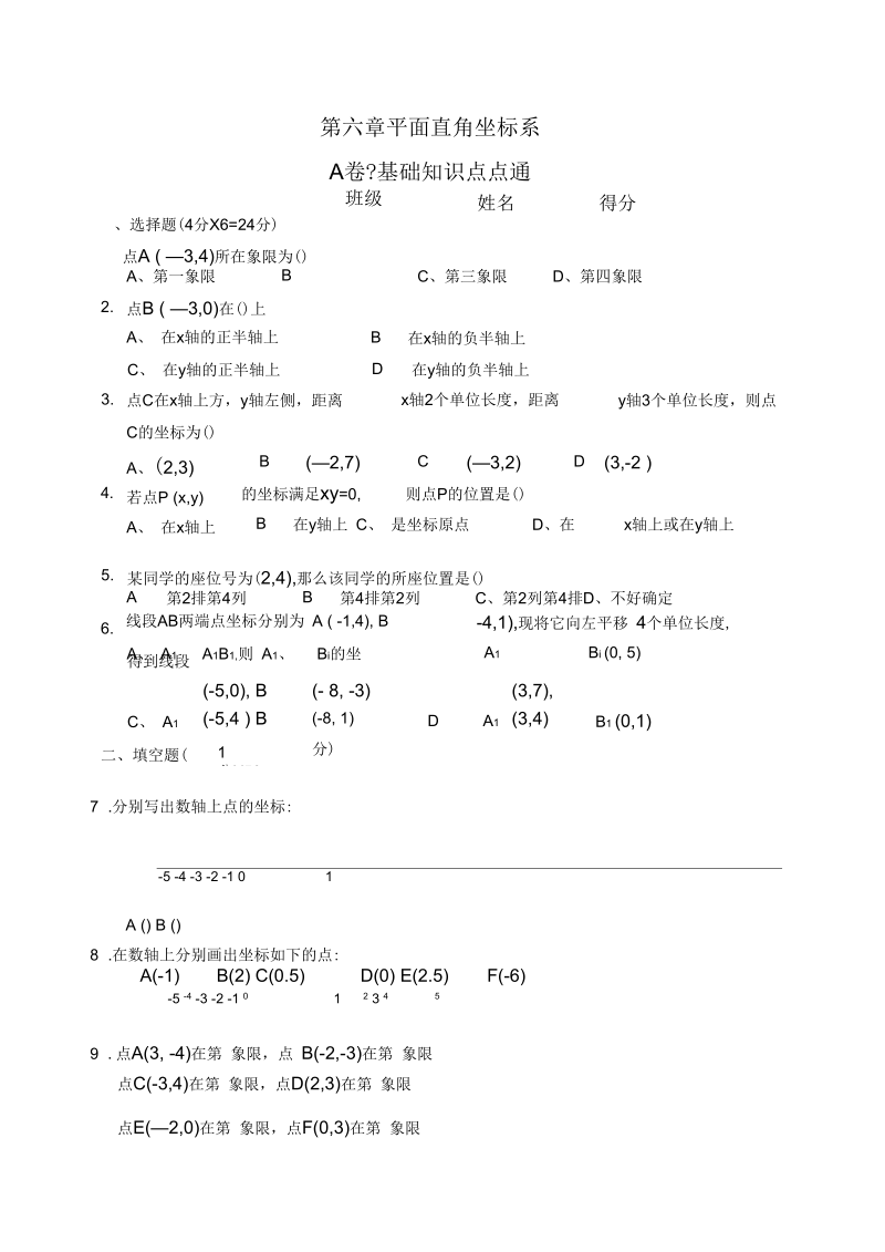 七年级数学平面直角坐标系复习题1.docx_第1页