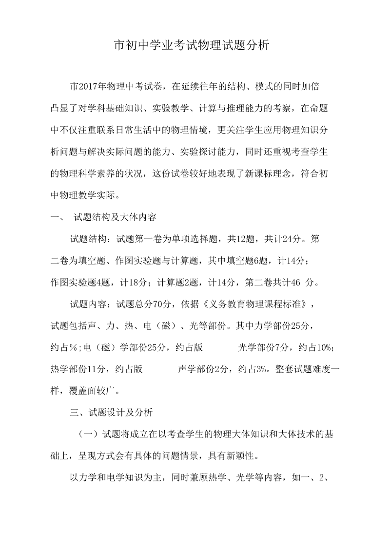 初中学业考试物理试题分析.docx_第1页