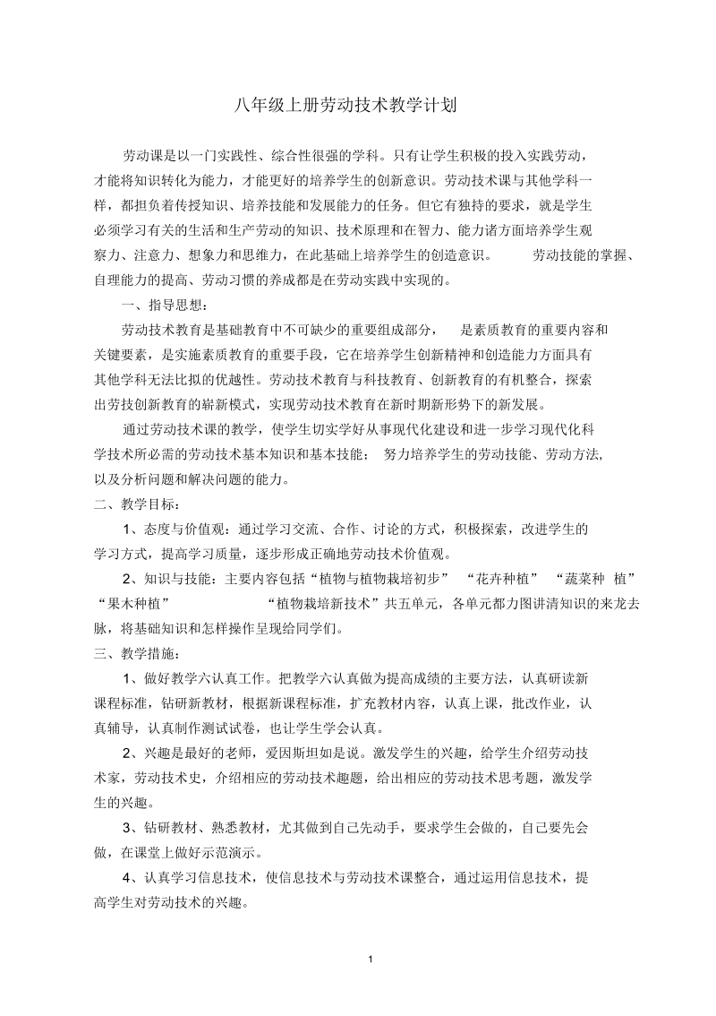 八年级上册劳动技术教学计划.docx_第1页