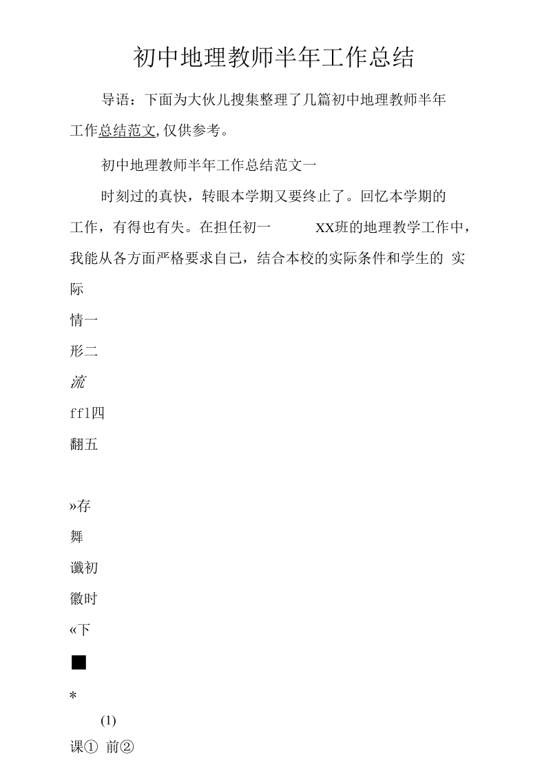 初中地理教师半年工作总结.docx_第1页