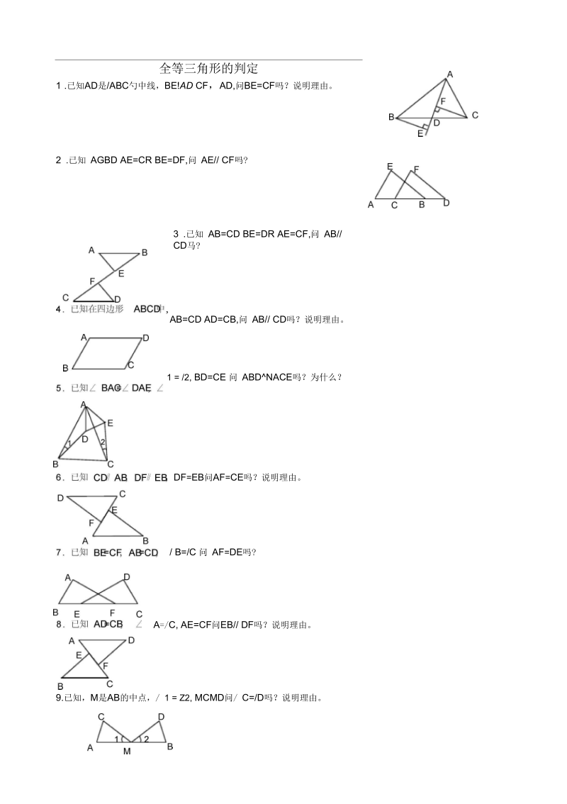 全等三角形判定(92道基础证明题).docx_第1页