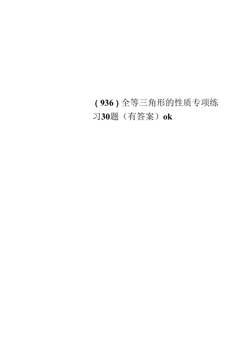 全等三角形的性质专项练习30题(有答案)ok.docx_第1页