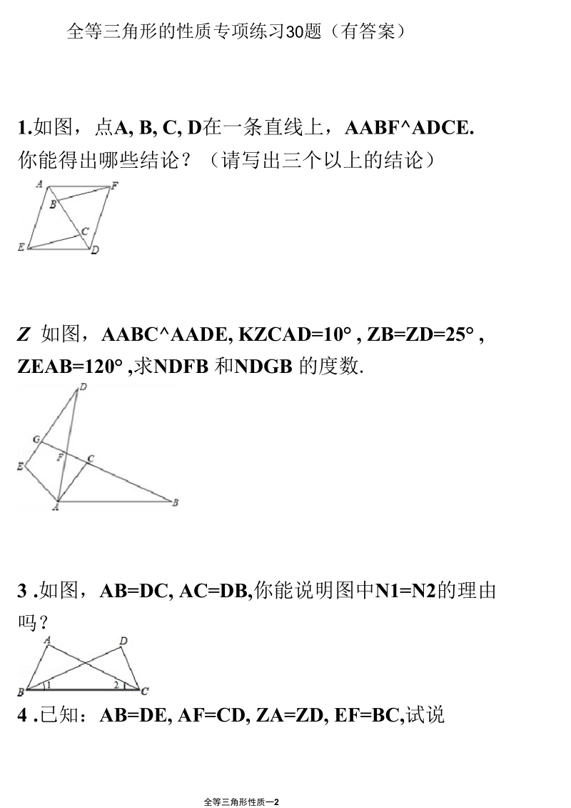 全等三角形的性质专项练习30题(有答案)ok.docx_第2页