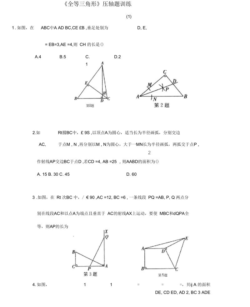 全等三角形压轴题训练(含答案).docx_第1页