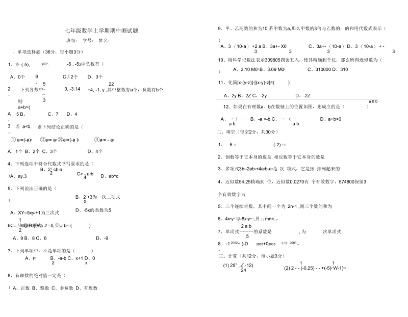 七年级数学上学期期中测试题.docx_第1页