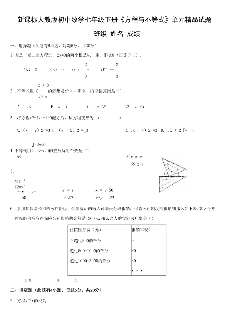 初中数学七年级下册方程与不等式单元.docx_第1页