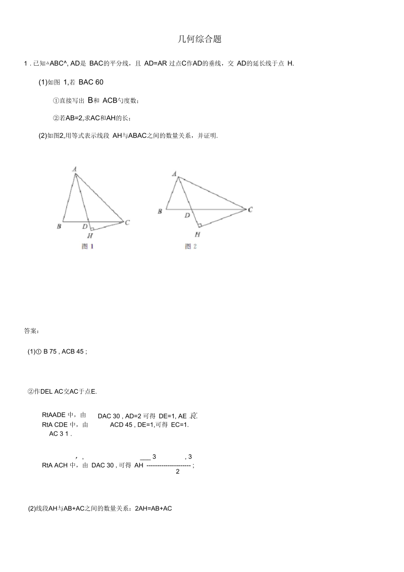 中考数学复习专题：几何综合题(含答案解析).docx_第1页