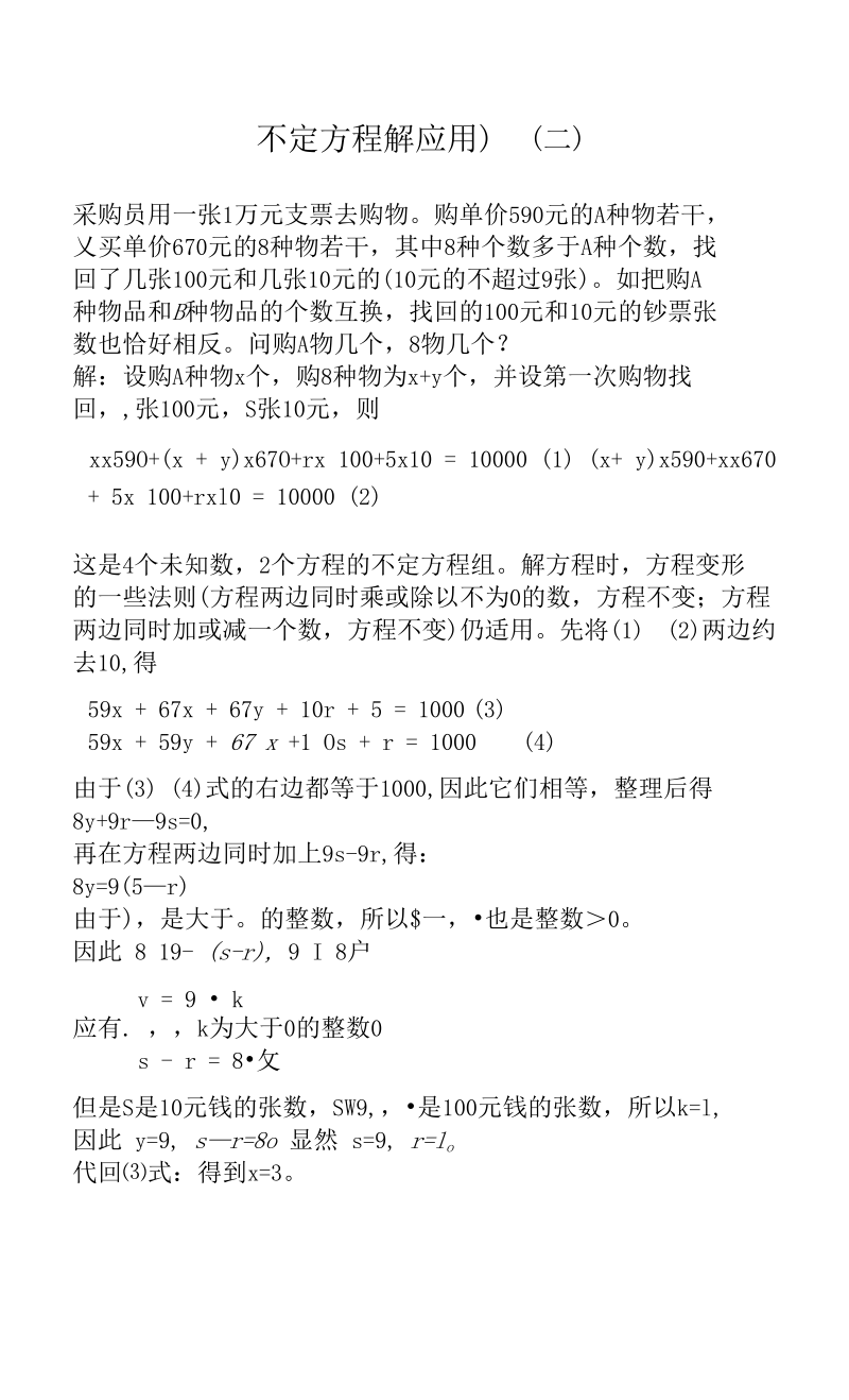 不定方程解应用题.docx_第1页